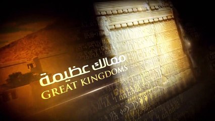 اليمن العظيم - الملك شمر يهرعش | king shammar