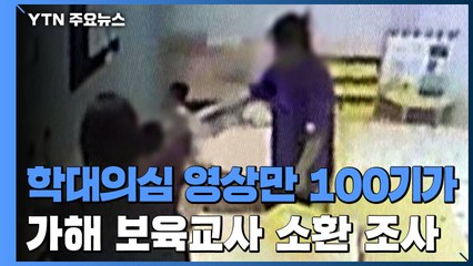 "학대의심 정황 CCTV 분량만 100기가"...본격 소환조사 / YTN