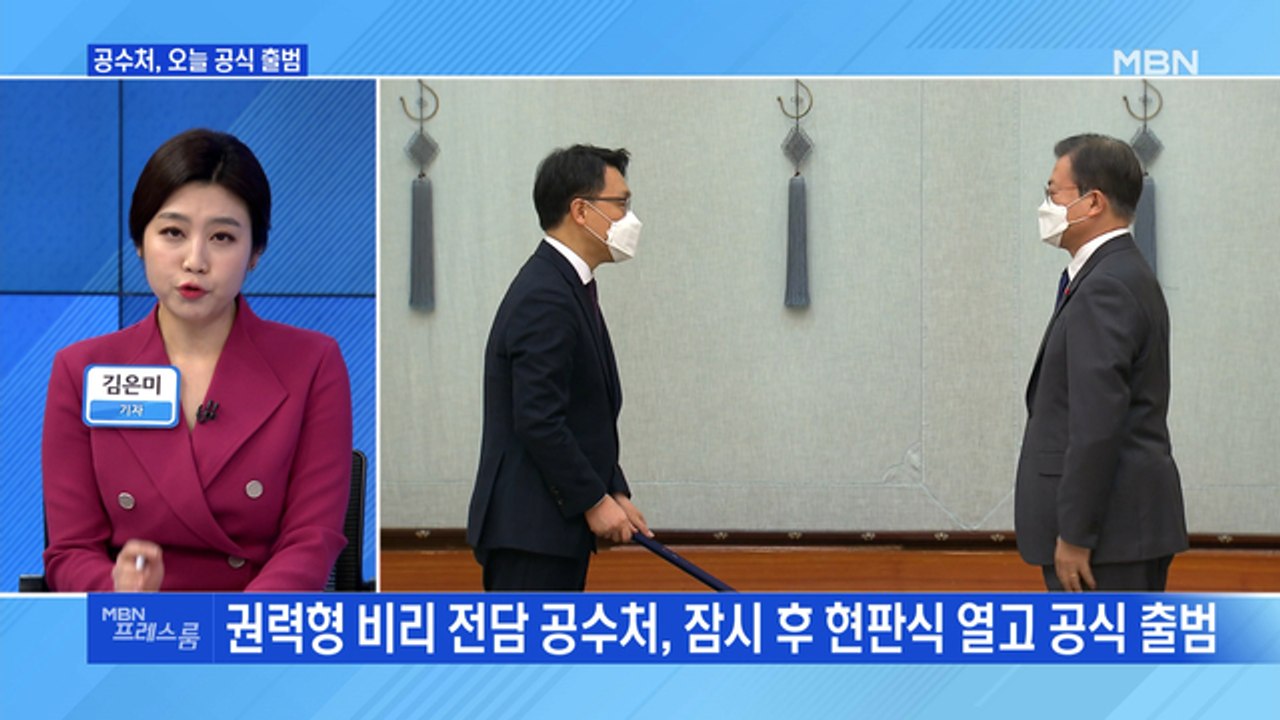 [MBN 프레스룸] 공수처, 오늘 공식 출범