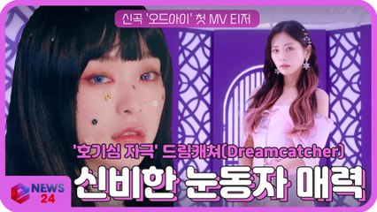 '미스터리 매력' 드림캐쳐, 신곡 '오드아이(Odd Eye)'로 컴백 '신비한 눈동자'에 빠져~