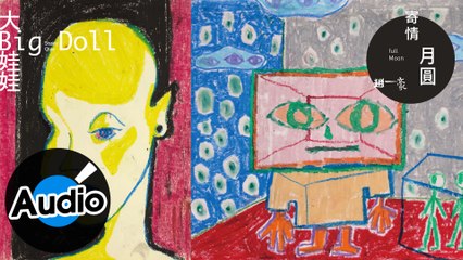 趙一豪 Sissey Chao【寄情月圓 full Moon】Official Lyric Video