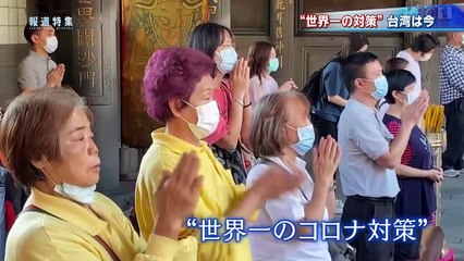 報道特集「台湾のIT担当大臣が語る“世界とコロナ＂」感染拡大のペース医療体制の逼迫いま日本は東アジアで最も危機的状況にあります。一方、世界で最もコロナ対策に成功しているのがお隣、台湾です。2021年1月9日