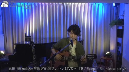 恩田海OndaSea『shore↔︎line』(無観客配信ワンマンLIVE 〜『Eノ島 ep』Re: release party〜／2020.07.18@祖師ヶ谷大蔵エクレルシ)