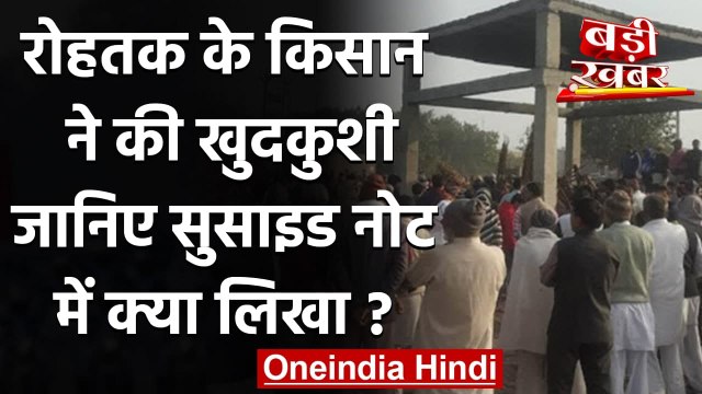 Farmers Protest: Suicide Note लिख Rohtak के किसान ने की खुदकुशी | वनइंडिया हिंदी