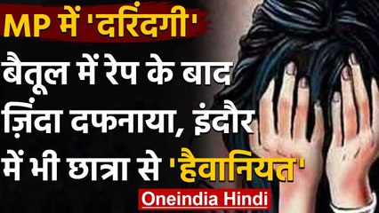 Madhya Pradesh: Indore, Betul में दुष्कर्म की घटनाओं से दहला प्रदेश | वनइंडिया हिंदी