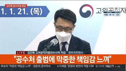 [현장연결] 김진욱 공수처장 취임…"국민 눈높이 맞게 수사·기소"