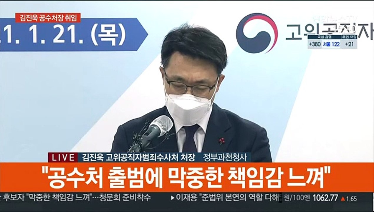 [현장연결] 김진욱 공수처장 취임…"국민 눈높이 맞게 수사·기소"