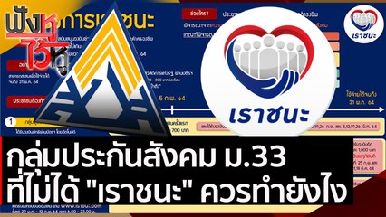 กลุ่มประกันสังคม ม.33ที่ไม่ได้ "เราชนะ" ควรทำยังไง  | ฟังหูไว้หู (20 ม.ค. 64)