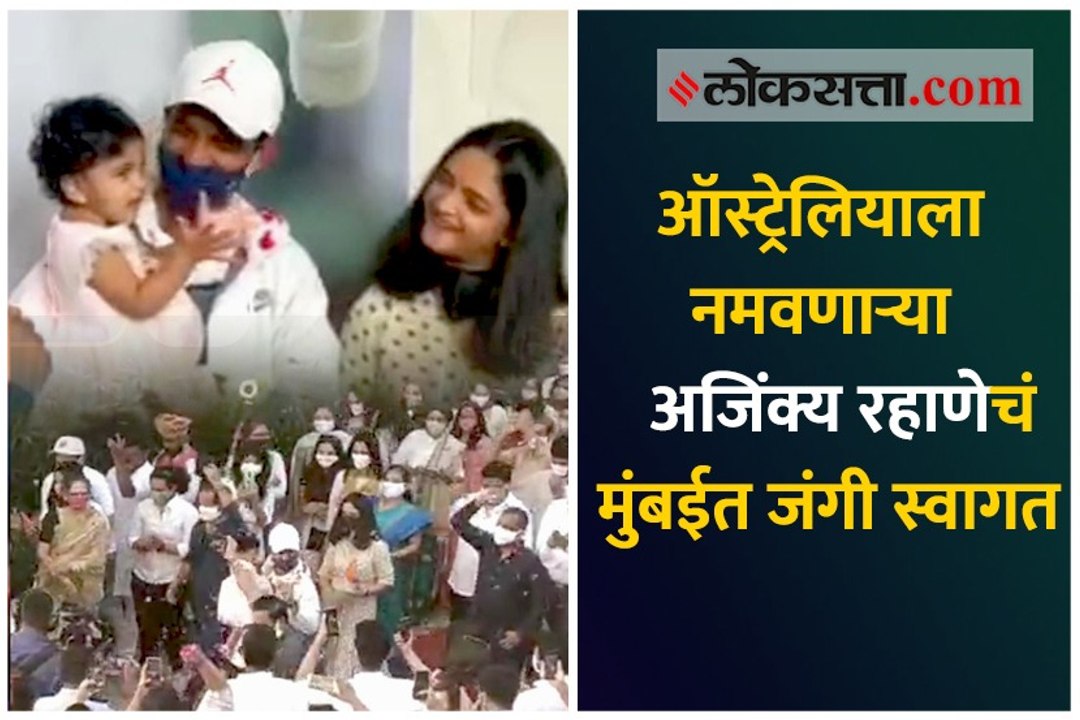 ऑस्ट्रेलियाला नमवणाऱ्या अजिंक्य रहाणेचं मुंबईत जंगी स्वागत