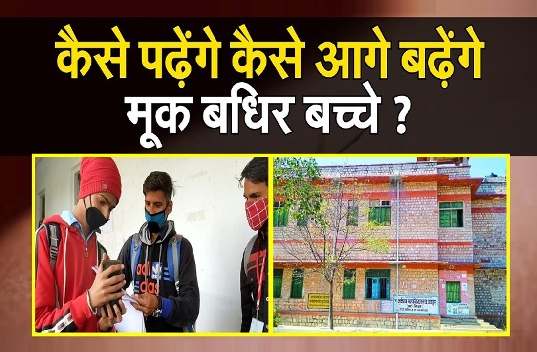 कैसे पढ़ेंगे कैसे आगे बढ़ेंगे मूक बधिर बच्चे ?