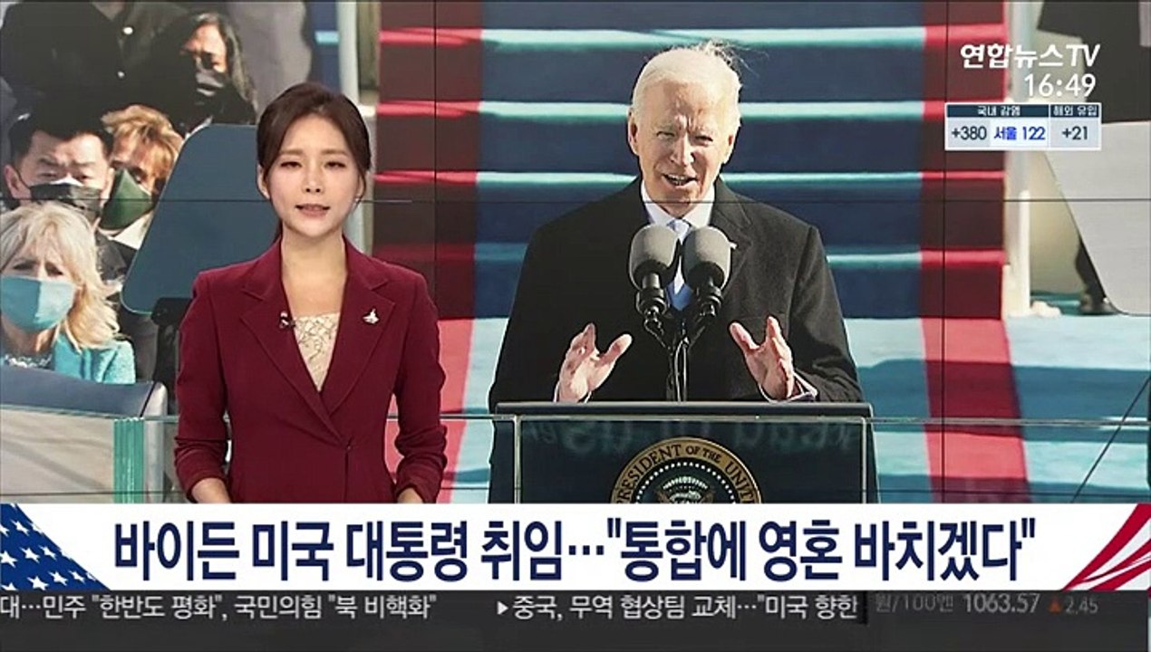 바이든 미국 대통령 취임…"통합에 영혼 바치겠다"
