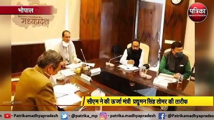 VIDEO: सीएम ने की ऊर्जा मंत्री की तारीफ, जानें वजह