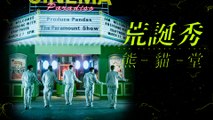熊貓堂ProducePandas【荒誕秀 The Paramount Show】Official Music Video
