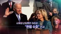 [영상구성] 바이든 美 대통령 취임…첫날부터 행정조치 17건 서명