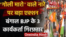 West Bengal: BJP के तीन कार्यकर्ता गिरफ्तार, रैली में लगाए थे गोली मारो के नारे | वनइंडिया हिंदी