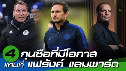 เชลซี กับ 4 กุนซือที่มีโอกาสแทนที่ แฟร้งค์ แลมพาร์ด