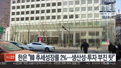 한은 "韓 추세성장률 2%…생산성·투자 부진 탓"