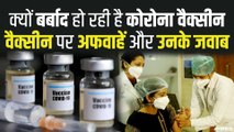 Covid 19 Vaccination: बर्बाद हो रही है 10 माह इंतजार के बाद आई वैक्सीन, क्या हैं अफवाहें और उनके जवाब?