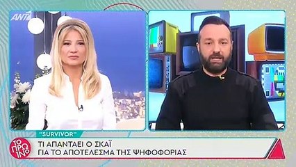 Survivor Η απάντηση του ΣΚΑΙ για το αποτέλεσμα της ψηφοφορία