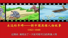 44江上青——救亡图存、矢志不渝的革命先烈！