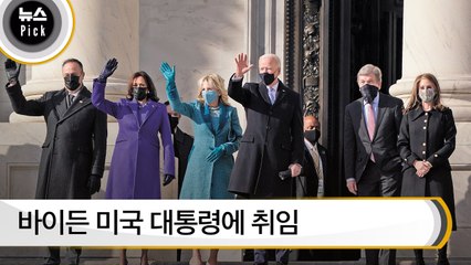 [뉴스픽] 바이든 미국 대통령에 취임…"고칠 것과 복원할 것 많아"