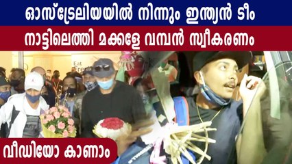 ചരിത്രവിജയത്തിന് ശേഷം ഇന്ത്യൻ ടീം നാട്ടിലെത്തി, വീഡിയോ കാണാം