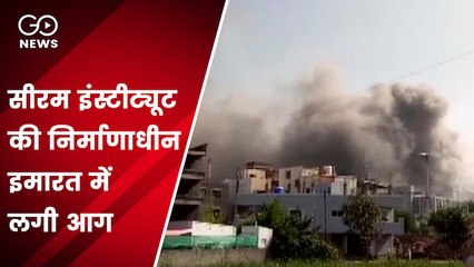 सीरम इंस्टीट्यूट की निर्माणाधीन इमारत में लगी आग