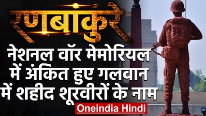 National War Memorial में अंकित हुआ Galwan Valley के शहीदों का नाम | वनइंडिया हिंदी