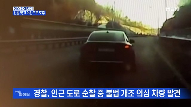 MBN 뉴스파이터-대포차 몰고 도주한 20대…마약 수배범