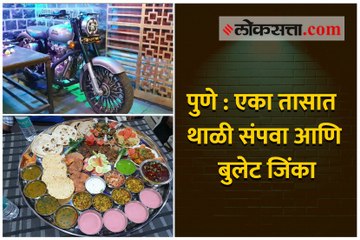पुणे - एका तासात थाळी संपवा आणि बुलेट जिंका