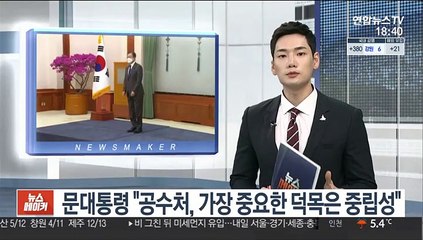문대통령 "공수처, 가장 중요한 덕목은 중립성·독립성"