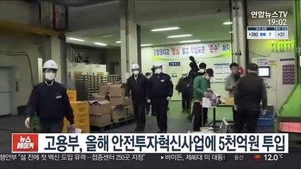고용부, 올해 안전투자혁신사업에 5천억원 투입