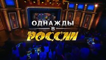 Однажды в России - 2 выпуск HD (2014)