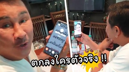 เอกชัย ศรีวิชัย เจอคนปลอมเฟซบุ๊กโทร. ด่า เจ้าตัวงง ตกลงกูเป็นใคร !!