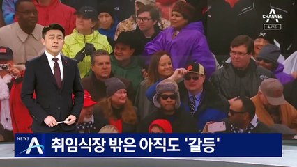 취임식장 밖은 아직도 ‘갈등’…시민들 접근 통제