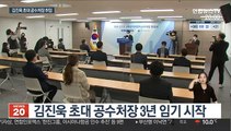 김진욱 초대 공수처장 취임…