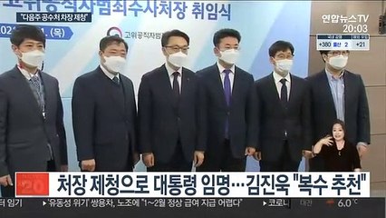 공수처 본격 가동까지 최소 두달…"다음주 차장 제청"