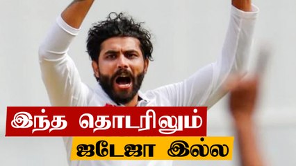 England-க்கு எதிரான test தொடரில் இருந்து Jadeja நீக்கம்