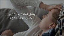 هل العادة السرية تسبب الحمل؟