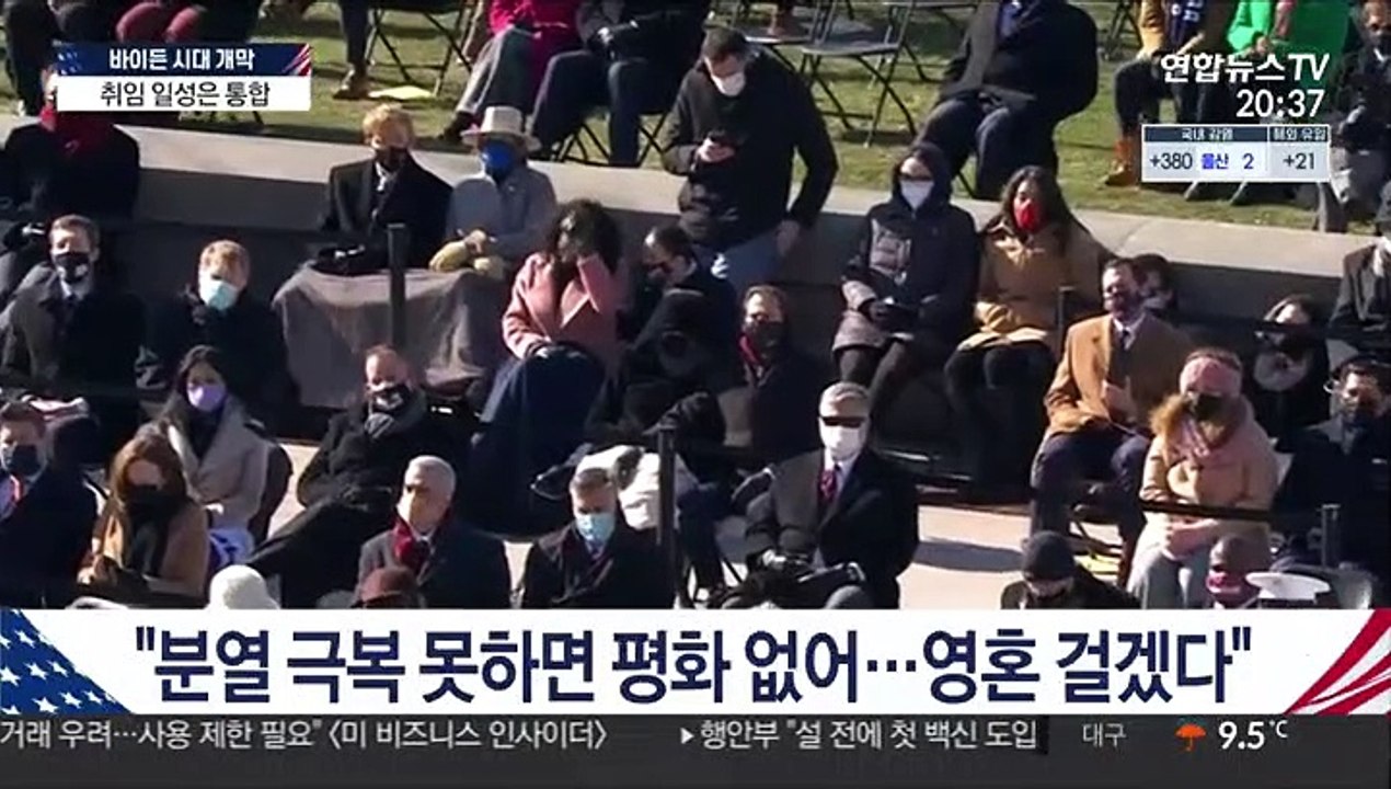 바이든 미국 대통령 취임…"통합에 영혼 바치겠다"