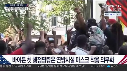 Download Video: 바이든 취임 첫날 행정명령…파리기후협약·WHO 복귀