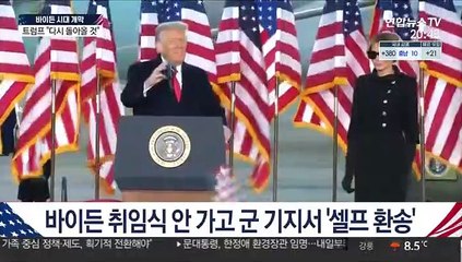 트럼프, 백악관 떠나며 '셀프환송'…"돌아올 것"