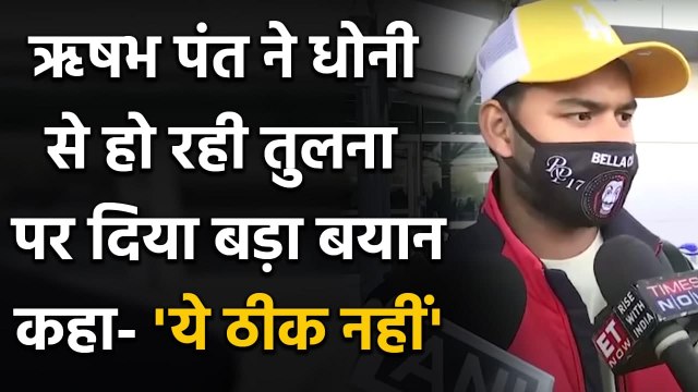 Rishabh Pant on comparison with MS Dhoni, says wants to make name of himself| वनइंडिया हिंदी