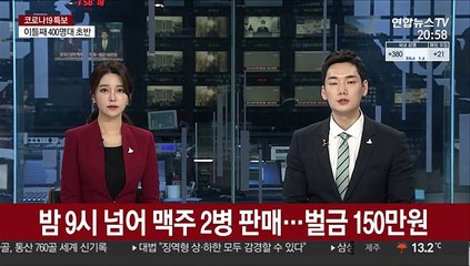 밤 9시 넘어 맥주 2병 판매…벌금 150만원