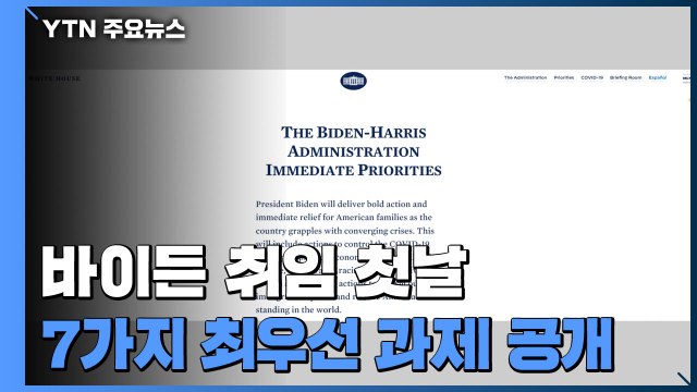 취임 첫날 코로나19·경제 등 국정 최우선 과제 7가지 제시 / YTN