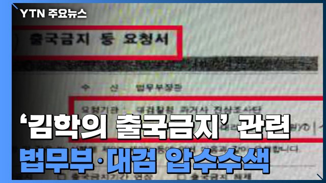 검찰, '김학의 출국금지' 법무부·대검 압수수색...이규원 검사 사무실도 포함 / YTN