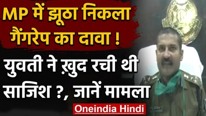 MP: Betul दुष्कर्म का मामला निकला झूठा, आरोपियों को फंसाने के लिए रची गई थी साजिश | वनइंडिया हिंदी