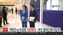 박영선 vs 우상호 리턴매치…부산 달려간 與 지도부