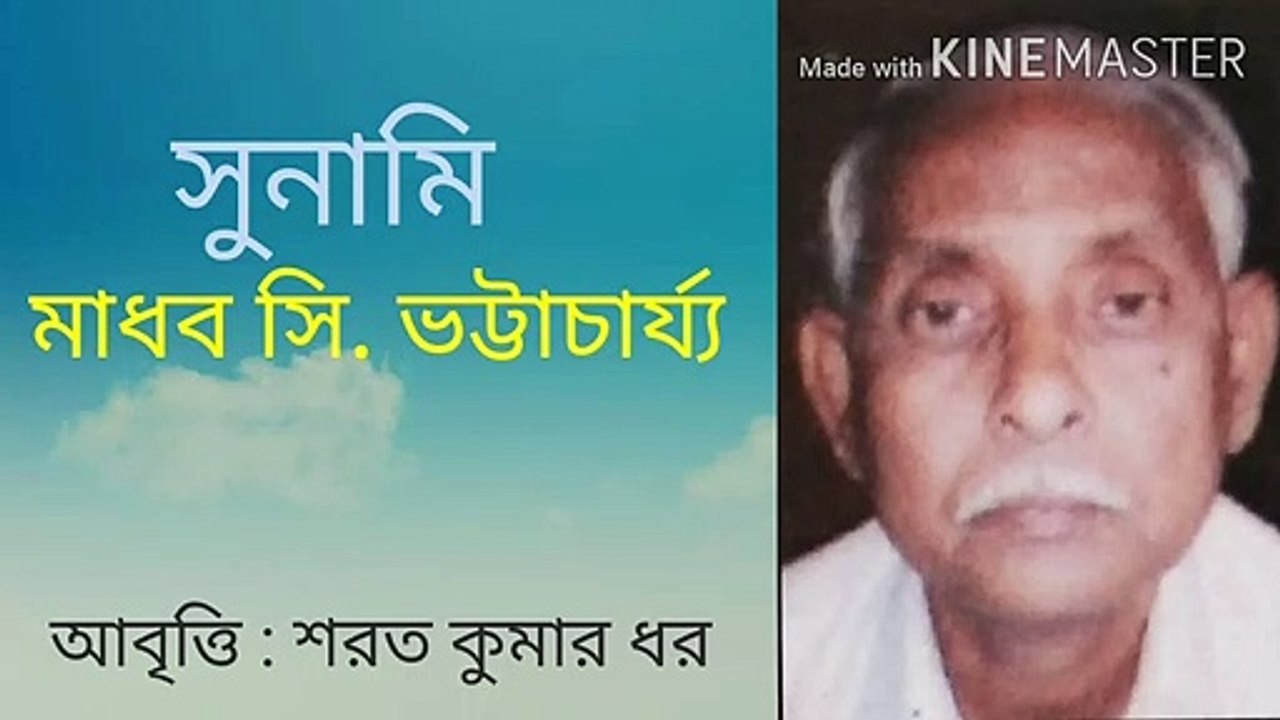 Bangla Kobita : Sunami
