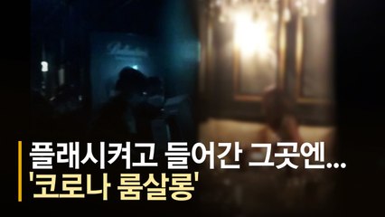 둔기로 내리친 문···한밤 '코로나 룸살롱' 41명 딱 걸렸다[영상]